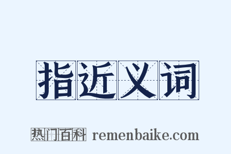 指近义词是什么意思的图片
